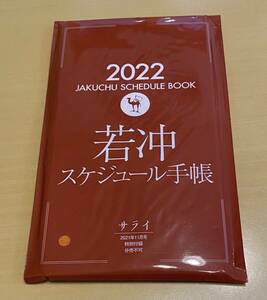 サライ 2021年11月号 特別付録 若冲スケジュール手帳 未使用未開封