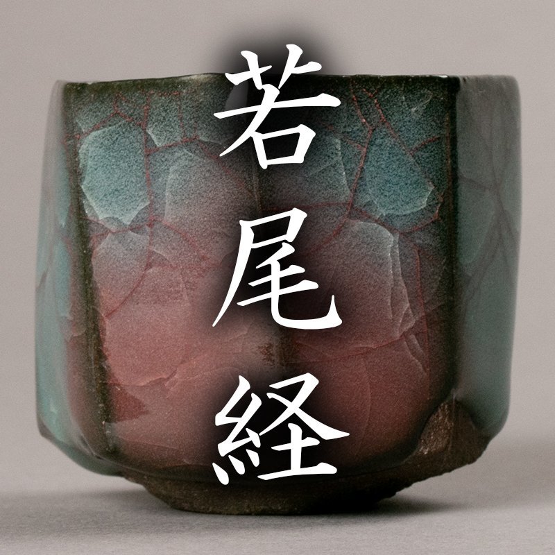 一番人気物 未使用極美品 今泉毅 作 氷裂文鉢 共箱 径約24.2cm 大作