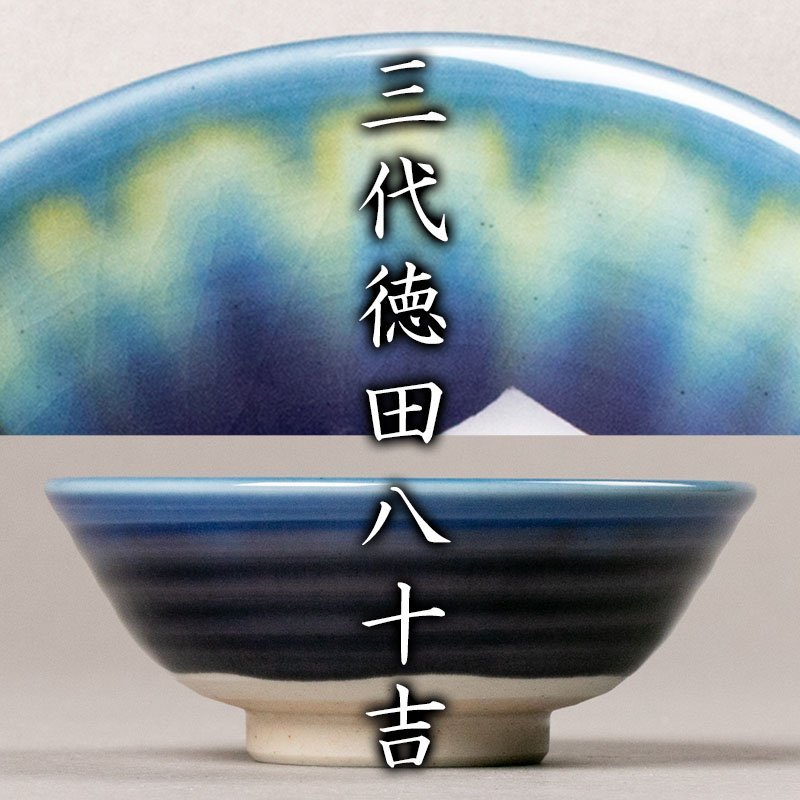 ヤフオク! -「徳田八十吉 酒盃」(陶芸) (工芸品)の落札相場・落札価格 ヤフオク! -「徳田八十吉 酒盃」(陶芸) (工芸品)の落札相場・落札価格