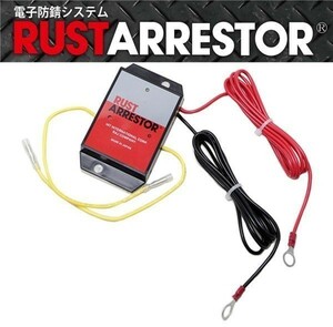 【ラストアレスター】電子防錆システム（RA02）12V 軽自動車・軽トラック・軽乗用車・小型車・小型乗用車 ※RA02-1