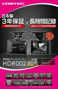 COMTEC【コムテック】ドライブレコーダー HDR002（本体）広角前方1カメラモデル ※日本製