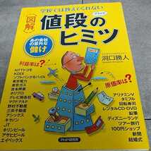 学校では教えてくれない 図解 値段のヒミツ あの会社の意外な「儲け」_画像1