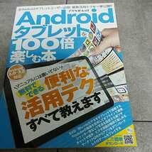 Androidタブレットを100倍楽しむ本 便利な活用テクすべて教えます_画像1