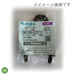 クボタ純正 コンバイン用 こぎ歯 コキハ(ヘンケイ) 5K200-22513