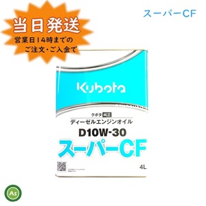 クボタ純オイル 4L缶 スーパーCF Ｄ10Ｗ30 ディーゼルエンジン用 農業機械用エンジンオイル -