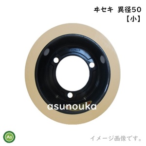 水内ゴム もみすりロール ヰセキ異径小50 5インチ 通常ロール(ドラム紺色) 1個 (Mt -