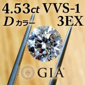 【製造大卸☆最安値】ヴァージンダイヤモンド! 4.53ct Dカラー VVS-1 3EX 天然 ダイヤモンド ルース 【GIA鑑定書付き】