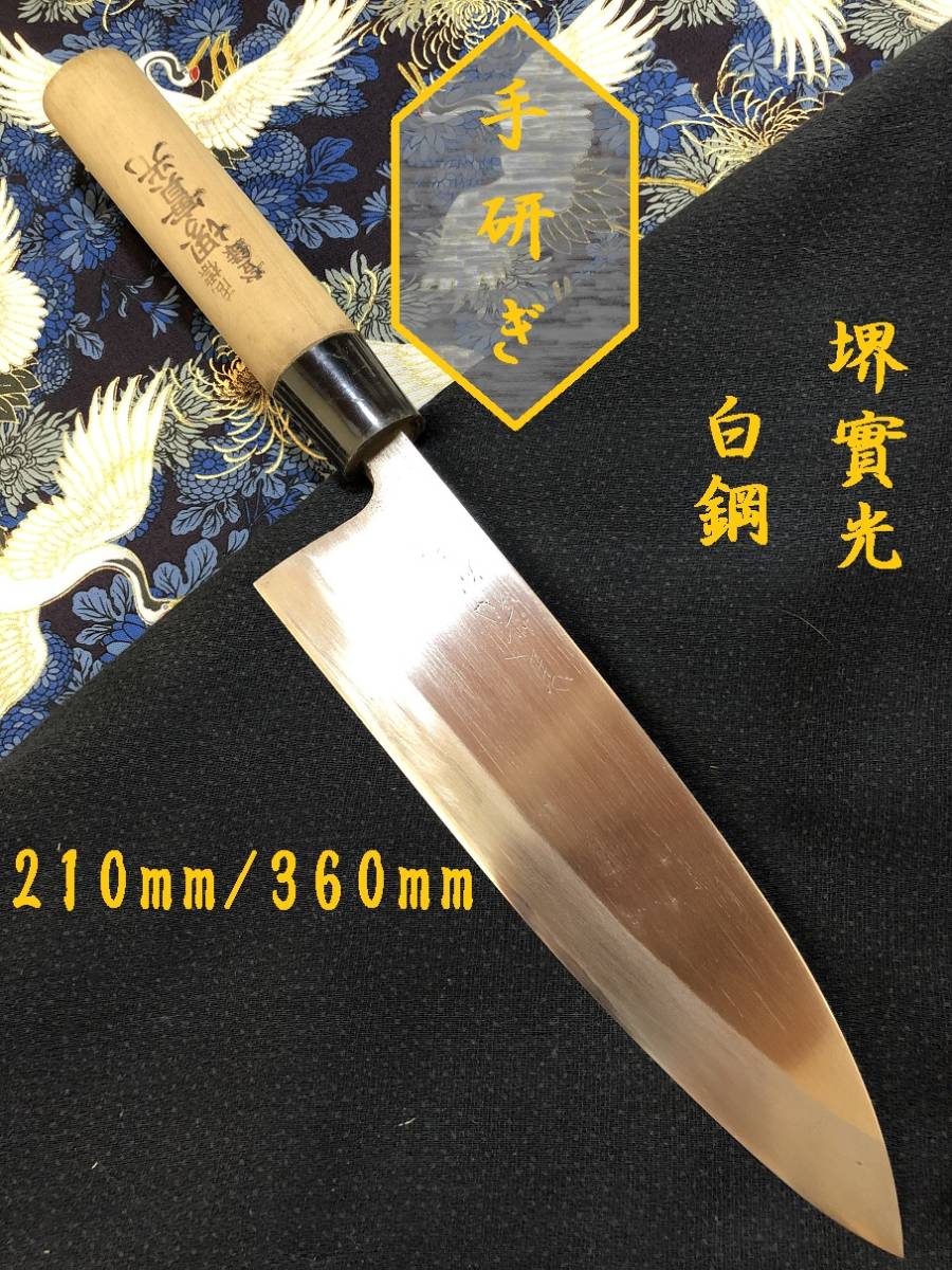 中古美品・研ぎ済み】【堺實光】 出刃包丁和包丁刃物霞包丁ナイフ料理