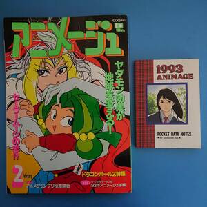 アニメージュ Animage 1993.2 表紙「ヤダモン」 付録 '93年アニメージュ手帳