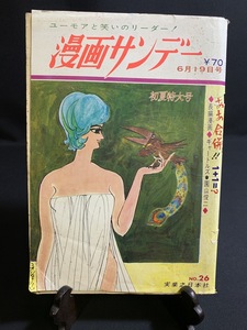 『昭和43年6月 漫画サンデー ギャートルズ 漫画 マンガ 雑誌 漫画雑誌 古書 古本 印刷物』