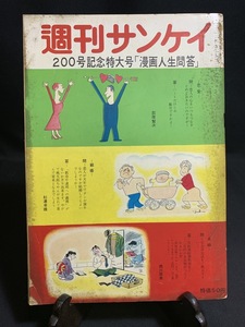 『昭和30年12月4日 週刊サンケイ 200号記念特大号「漫画人生問答」萩原賢次 杉浦幸雄 西川辰美 三船敏郎 高峰秀子 黒澤明他』