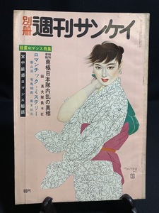 『昭和32年6月25日 週刊サンケイ 南極日本隊内乱の真相 私の女性感 新鋭漫画家 露出過度 東郷青児』