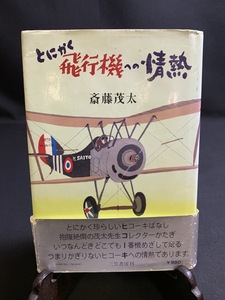 『昭和54年 とにかく飛行機への情熱 精神科医・随筆家：斎藤茂太 飛行機』