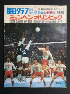 『1972年 毎日グラフ ミュンヘンオリンピック 栄光と衝撃の17日間』　