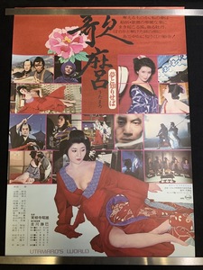 『映画ポスター「歌麿 夢と知りせば」 岸田森 平幹二朗 山城新伍 成田三樹夫』