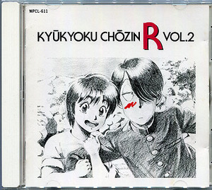 CD[究極超人あ～る■Vol.2]■ゆうきまさみ■山本正之■塩沢兼人■笠原弘子■川村万梨阿 他■イメージ・サウンドトラック■多少難あり