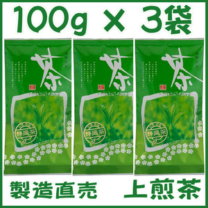 上煎茶【ロ】新茶１００ｇ×３個 送料無料／送料込み かのう茶店〓静岡茶問屋直売おまけ付〓深むし茶コスパお茶日本茶緑茶格安即決お買い得