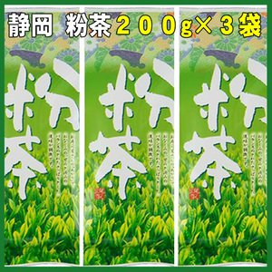 粉茶２００ｇ×３個 送料無料／送料込み かのう茶店☆静岡茶問屋直売おまけ付☆お茶コスパ日本茶緑茶格安即決お買い得