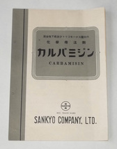 古い チラシ 戦後期? カルバミジン 三共株式会社 製薬会社 くすり 広告 下痢 アメーバ赤痢 トリコモナス膣炎 婦人病 性病_画像1