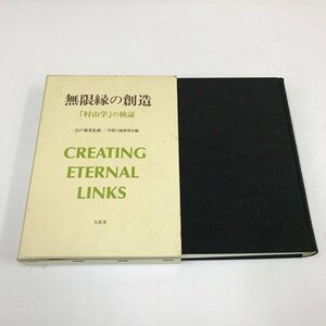 NA/L/無限縁の創造 「村山学」の検証/監修：川戸雅貴/編者：学問六縁研究会/文眞堂/1995年4月28日発行/非売品/経営 学問/傷みあり