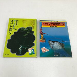 NA/L/ crucian carp fishing related book 2 pcs. set / detailed understand crucian carp fishing * one Point fishing 16 crucian carp. fishing person / issue : west higashi company / scratch equipped 