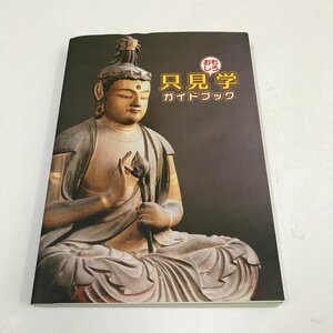 NA/L/只見おもしろ学ガイドブック/編集：福島県只見町教育委員会/平成25年3月/自然 民俗 歴史 産業 文化/福島県只見町