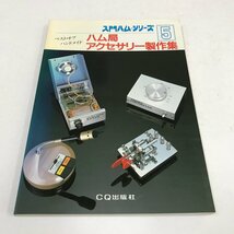 NC/L/入門ハム・シリーズ 5 ハム局アクセサリー製作集/CQ出版社/1989年 第7版/CQ ham radio掲載記事を精選・再編集/傷みあり_画像1