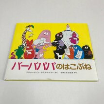 ND/L/バーバパパのはこぶね/作：アネット・チゾン タラス・テイラー/訳：やましたはるお/2010年8月6日第53刷/講談社のバーバパパえほん3_画像1