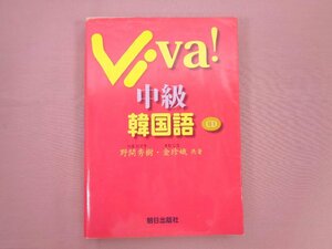 ★CD付き 『 viva! 中級韓国語 』 野間秀樹 金珍娥 朝日出版社