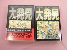 『 大発見 - 未知に挑んだ人間の歴史 - 』 ダニエル・J・ブアスティン 鈴木主税 中野邦子 集英社_画像1