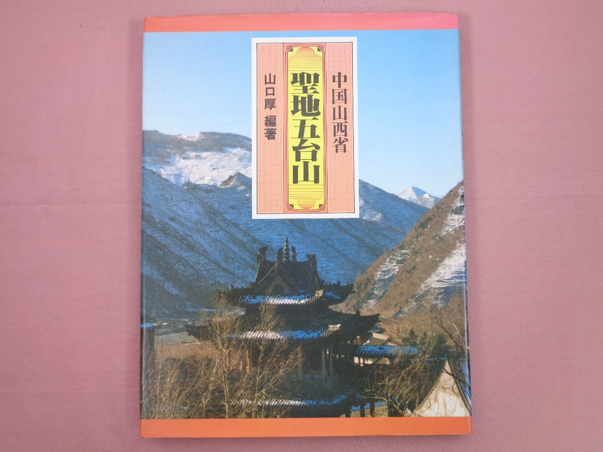 2023年最新】Yahoo!オークション -山西省(本、雑誌)の中古品・新品