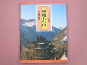 『 中国山西省 聖地五台山 』 山口厚 国書刊行会