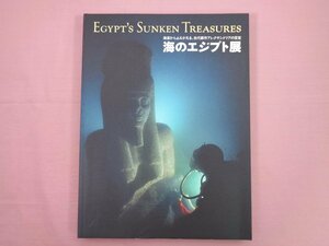 ★図録 『 海のエジプト展 - 海底からよみがえる、古代都市アレクサンドリアの至宝 』 朝日新聞社