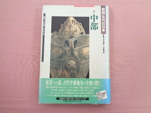 ★月報付き 『 新版 「 古代の日本 」 7 - 中部 』 坪井清足 平野邦雄 角川書店