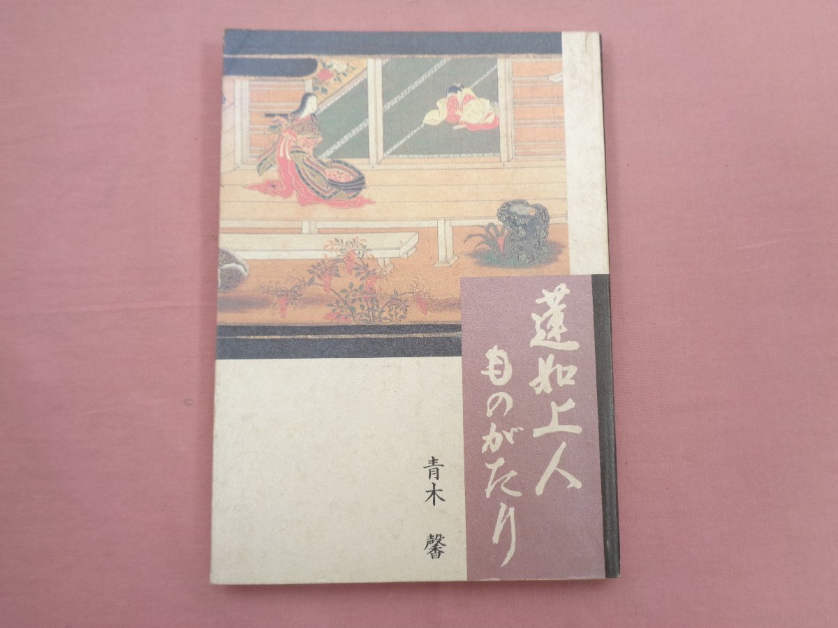 2023年最新】ヤフオク! -東本願寺出版部(その他)の中古品・新品・古本一覧