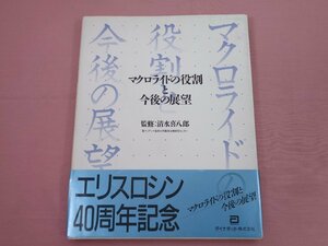 ★非売品 『 マクロライドの役割と今後の展望 』 清水喜八郎/監 メディカスインターコン