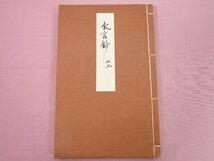 ★非売品 『 水言鈔 45 』 古典保存会事務所_画像1