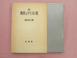 『 続 佛教とキリスト教 』 滝沢克己 法蔵館