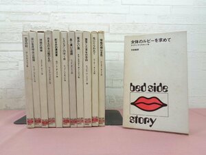 [ bed side story bedside * -stroke - Lee series together 12 pcs. set ]. speed bookstore 