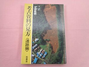 『 考古資料の見方 - 遺跡編 』 甘粕健 柏書房