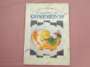 初版『 L'academie des ENTREMETS '95 ホテルとレストランの洋菓子研究4 アントルメ’95 』 遠藤直彦 加藤信 他 モーリス・カンパニー