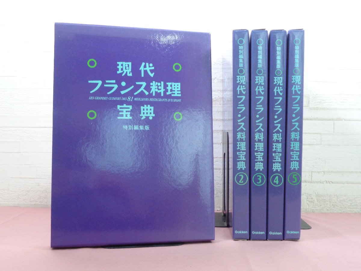 柔らかい 現代フランス料理宝典全12巻 辻静雄編著 - htii.edu.kz