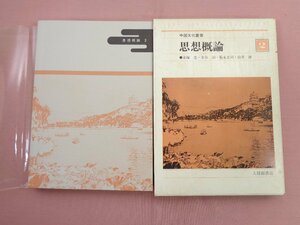 『 中国文化叢書 - 思想概論 2 』 赤塚忠 金谷治 福永光司 山井湧 大修館書店