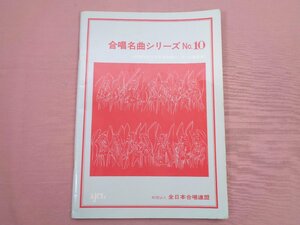 ★初版 楽譜『 合唱名曲シリーズNo.10 - 昭和56年度全日本合唱コンクール選択曲 - 』全日本合唱連盟