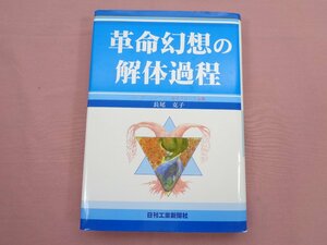 ★初版 『 革命幻想の解体過程 - ローザ・レーニン・日本マルクス主義 - 』 長尾克子 日刊工業新聞社