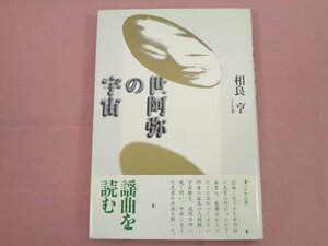 初版『 世阿弥の宇宙 』 相良亨 ぺりかん社