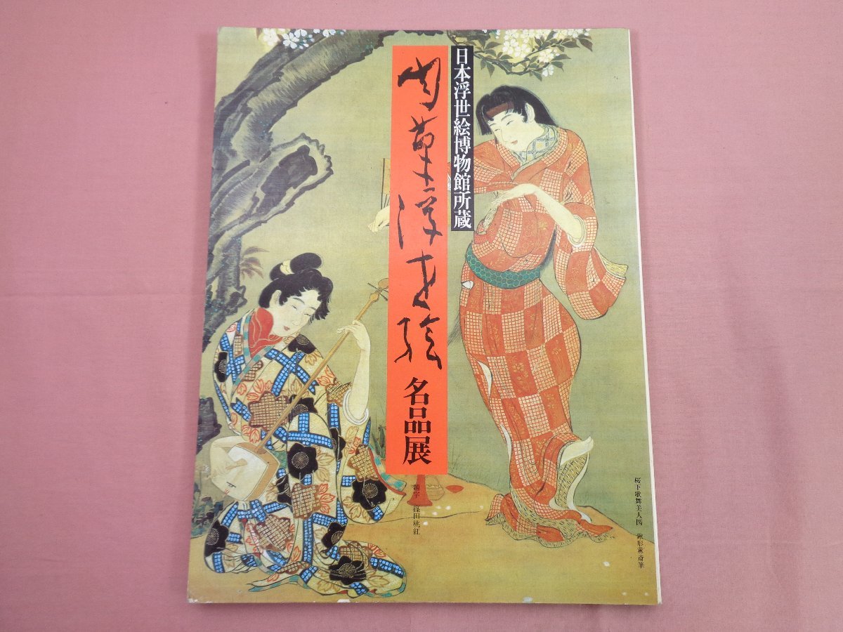 ヤフオク! -「肉筆浮世絵」(画集、作品集) (絵画)の落札相場・落札価格