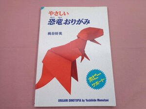 『 やさしい恐竜おりがみ 』桃谷好英 いしずえ