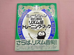 ★CD付き 『 ノリのクスリ - ミュージシャンのためのリズム感トレーニング・ブック 』 安斎直宗 岩田康彦 リットーミュージック