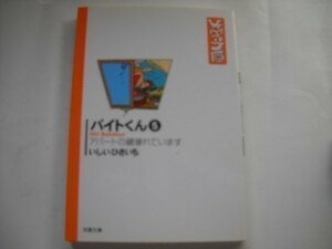 いしいひさいち。バイトくん(5)(双葉文庫―ひさいち文庫、2006/4いしいひさいち_軽４_ap